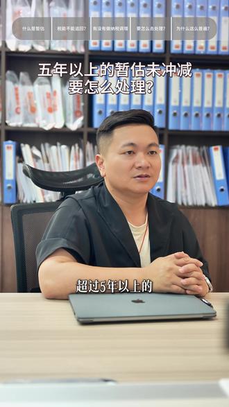 超过5年的暂估成本未冲减,要怎么处理? #暂估 #电商发票 #汇算清缴 #电商税务处理 #电商报税