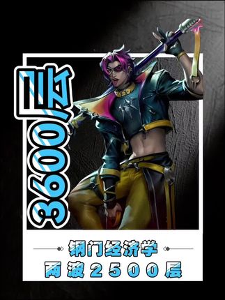 钢门经济学!两波爆叠2600层!3500层爽翻天! #钢只有零次和无数次#有钢玩钢没钢硬钢#金铲铲强音对决返场@DOU+小助手