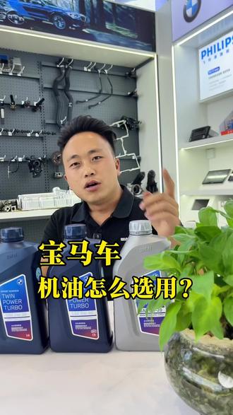 宝马车机油的选择建议!你的车是加的什么机油?#宝马机油保养 #昆明宝马专修