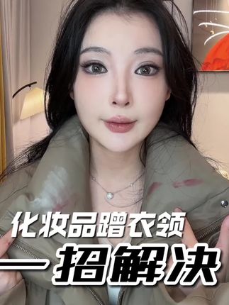 再也不用担心化妆品蹭衣领!羽绒服它的强终于来了!#生活技巧#羽绒服湿巾用德佑#德佑羽绒服湿巾