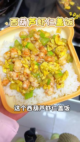 西葫芦虾仁盖饭|12M+ 春天可以多给小朋友安排一些营养密度高的食物,这个西葫芦虾仁盖饭,鲜美可口营养丰富,小朋友可喜欢了#美食教程 #辅食分享 #一岁宝宝辅食 #宝宝爱吃 #根本停不下来