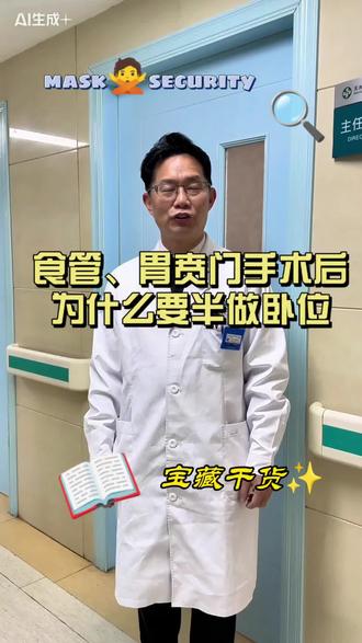"半坐卧位,古有'坐以待旦'之勤勉,今有术后康复之妙用。医者仁心,细节之处见真章。食管、胃手术后为什么要半卧位?📚✨ #医学科普 #健康知识"#食管癌@四零七玲 #真实生活分享计划 #健康知识