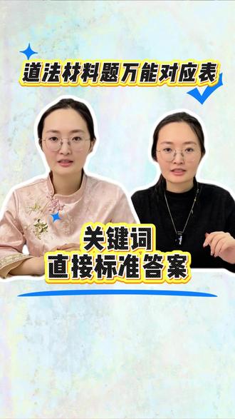 道法材料题万能对应表|关键词直接标准答案 #道法 #初中道法 #道德与法治 #时政热点 #政治