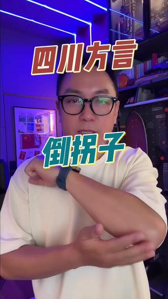 四川方言倒拐子是什么意思?还有身体各个部位。