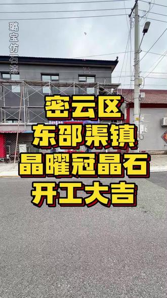 密云区东邵渠镇西邵渠村第二家保温冠晶石进场啦,今天给业主做个开工,祝业主日进斗金 开工大吉,在密云周边有想做高端外墙的欢迎来现场参观考察。#璐宝 #晶耀冠晶石#臻冠晶石#水包砂#密云农村自建房@北京怡阳外墙装饰有限公司