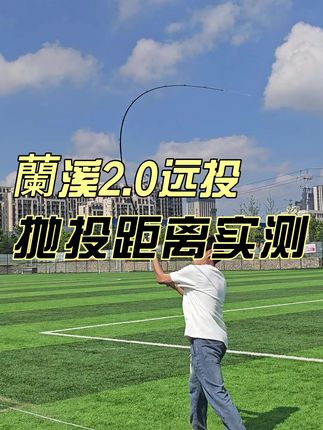 101米!30g铁板侧风实测,这竿子远投绝了,蘭溪2.0远投重磅回归。#远投竿 #路亚远投 #钓迷澜溪
