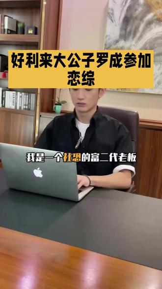 好利来大公子罗成参加恋综#每天跟我涨知识 #一般人不告诉他