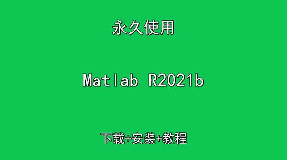 Matlab R2021b下载安装教程附软件包 Matlab R2021b下载安装教程附软件包Matlab R2021b怎样下载安装,Matlab R2021b如何下载安装
#MatlabR2021b
#MatlabR2021b下载
#MatlabR2021b安装教程
#MatlabR2021b下载安装教程
#MatlabR2021b怎样下载安装