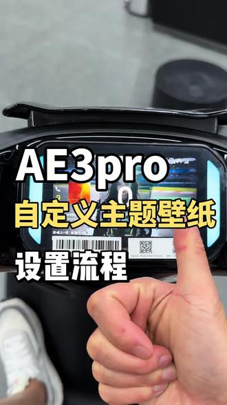 AE3pro主题壁纸设置教程来喽~#极核#ZEEHO极核#极核AE3 #骑极核真舒服#买电摩选极核