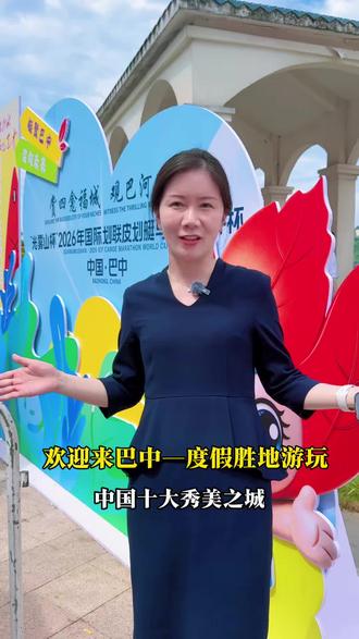山水赋能赛场,运动彰显活力。巴中迎接八方来客,共赏这场精彩绝伦的水上运动盛宴#中国巴中皮划艇马拉松世界杯 #艇聚巴中桨向未来 #我在巴中等您来#云城#度假