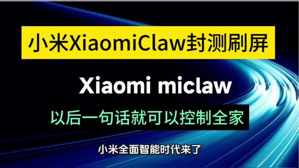 米粉狂喜!小米XiaomiClaw封测刷屏,以后一句话就可以控制全家