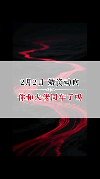 大佬们周一都买了什么,你跟大佬同车了吗? #游资 #财经 #股票 #短线交易 #股民