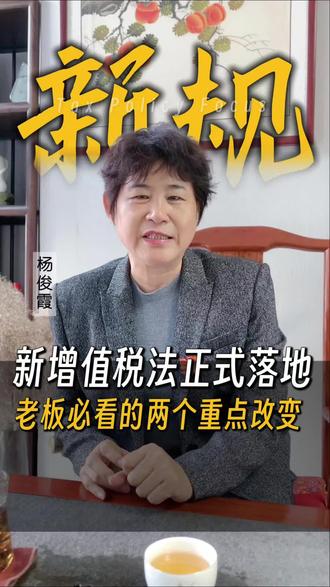26年了,老板们别光顾着放假!新增值税法来了,小规模纳税人的“缓冲期”可能要没了!#佳策财税 #小规模纳税人 #增值税 #老板必看 #元旦