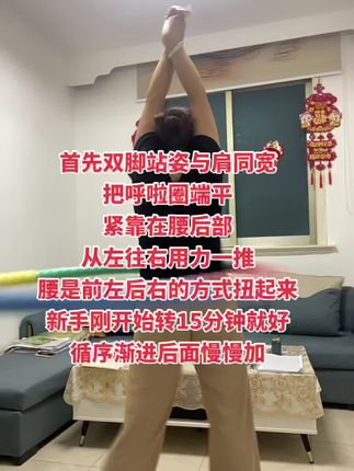 管住嘴迈开腿,每天甩30分钟大肚腩变小蛮腰#呼啦圈 #呼啦圈转起来 #运动 #呼啦圈瘦身 #瘦下来做最美的自己