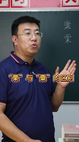 栗和粟有什么区别呢 #语文 #词语