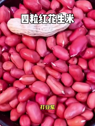 东北特产#四粒红花生米 批发#红皮生花生 农家自种炒炸食用#去壳花生仁 #优质农产品 #特色农产品