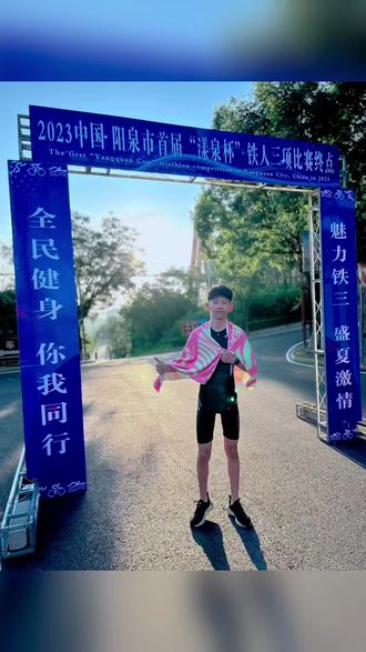 第一次参加铁人三项半程距离比赛,游泳0.75公里➕骑行20公里➕跑步5公里,总用时1小时52分11秒安全顺利完赛✌️参赛年龄最小的选手,总成绩排名第十,很棒很棒👍