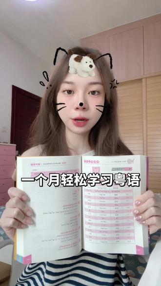 一个月轻松学会粤语 #粤语教学 #广东话教学 #粤语零基础入门教学 #好书分享 #好物推荐🔥