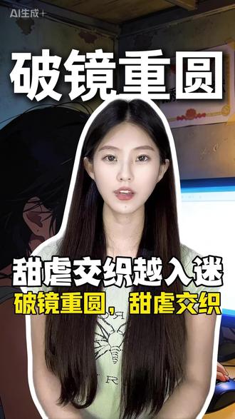破镜重圆,甜虐交织《完蛋,空降上司居然是闷骚前夫》#番茄小说 #小说