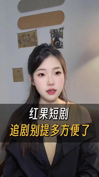 红果短剧追剧别提多方便了#红果短剧#我又又又又又在红果重生了