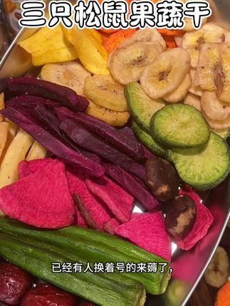 快来薅三只松鼠果蔬干的大羊毛#三只松鼠 #果蔬干 #超好吃 #零食推荐 #超划算超便宜