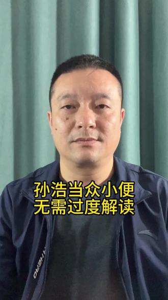 孙浩当众小便,无需过度解读#明星背后故事