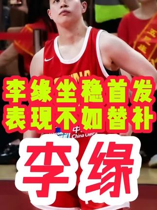 #中国女篮 #李梦 #韩旭 #王思雨 #李缘