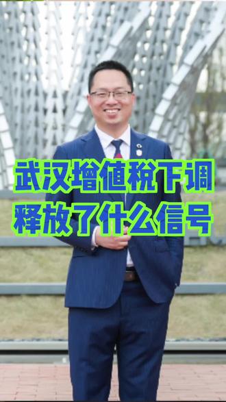 武汉增值税下调对你有利吗? 房价下行,谁的日子也不好过,如今调整政策对于加速市场二手流通,是有很大帮助的!#武汉房产陈进魁 #武汉新房 #武汉幼升小 #武汉转学 #武汉升学
