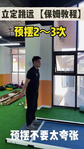 立定跳远保姆级教学【技巧干货】#体育中考 #立定跳远教学