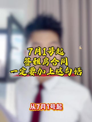 7月1号起,签租房合同一定要加上这句话!#租房合同