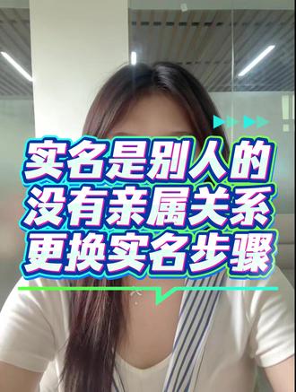 实名信息是别人的没有亲属关系更换步骤#更换实名 #无亲属关系更换实名 #更换实名认证人的条件 #抖店运营