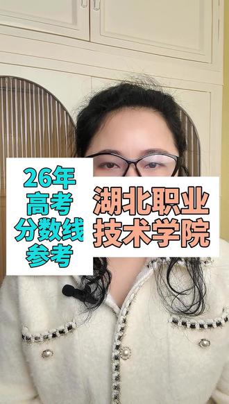 湖北职业技术学院 分数线#湖北职业技术学院 #26年高考 #湖北志愿 #分数线 #湖北志愿填报