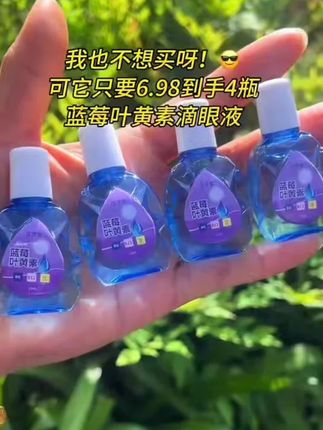 蓝莓滴眼液#好物推荐🔥