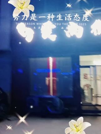 加油!