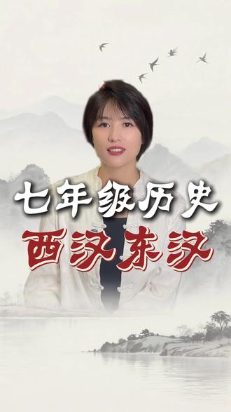 七年级历史西汉东汉知识考点,一图搞定#七年级历史 #学霸秘籍 #学习方法 #思维导图 #真实生活分享计划
