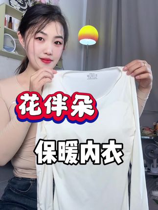 发育期女儿的保暖内搭,自带固定杯垫一件抵两件,穿上后没有束缚感#发育期保暖无痕背心 #宝妈推荐 #保暖内搭 #花伴朵发育内衣