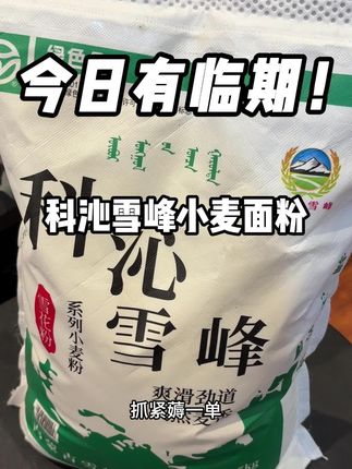 科沁雪峰小麦面粉10斤!都是选用内蒙古优质的红小麦,喜欢吃面食的这个羊毛一定不要错过!#小麦粉 #面食 #科沁雪峰面粉 #巨巨巨巨超值