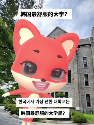 最舒服的大学是? #韩语#学习#考试不考的内容#今天也开心消消乐了