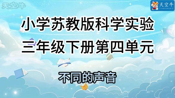 苏三下 4.3不同的声音 苏教版三年级下册 4.3不同的声音#苏教版#科学实验#启蒙#益智#小学科学