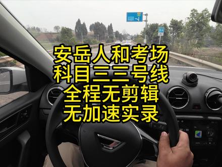 安岳人和考场科目三三号线 全程无剪辑无加速实录 #考驾照 #学车 #科目三 #人和 #安岳