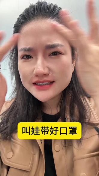 最近让娃带好口罩#苏州#苏州话