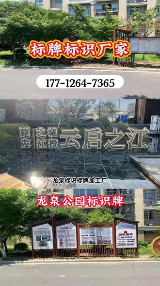 龙泉标识标牌加工厂,需要公园分类标识标牌,担心标识不规范、无法引导游客分类投放垃圾?专业标识标牌定制厂家,严格遵循分类标识规范,设计清晰的公园分类标识牌,标注明确的分类图标与文字,简洁易懂,引导游客规范投放垃圾,助力公园环保建设。 #龙泉公园标识牌 #公园标识牌 #户外价值观标牌 #景区标识牌 #丰鑫户外园林景观标识