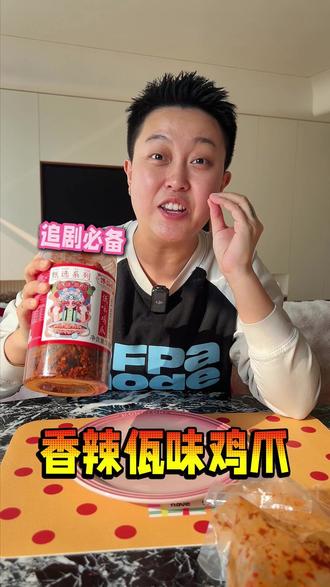 都是干货的佤味鸡爪,一斤装只要这个价! #追剧小零食 #香香辣辣 #佤味 #鸡爪 #好吃到停不下来