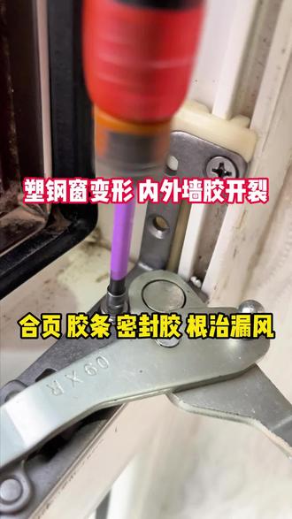 塑钢窗变形,内外墙开裂,漏风严重,换新窗太麻烦还贵,缝缝补补再8年,8年后再考虑换新吧!
#沈阳门窗#沈阳门窗维修#沈阳窗户漏风维修#窗户漏风怎么办#沈阳天赐门窗赵一鸣