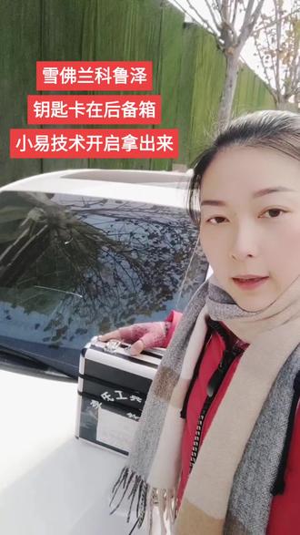 雪佛兰科鲁泽
钥匙卡在后备箱
小易技术开启拿出来#同城开锁换锁配汽车钥匙 #开锁公司 #我的工作日常 #随拍记录生活 #努力工作的女人很美