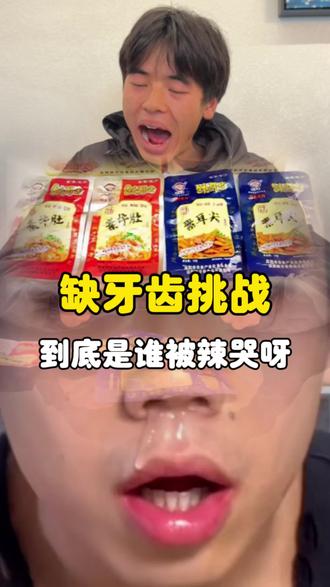 缺牙齿它到底有多辣?#缺牙齿素牛肚 #测评 #辣条