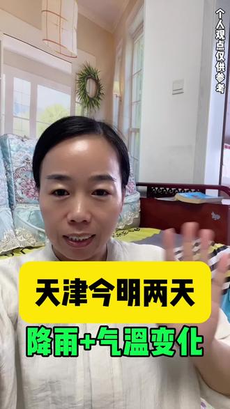 天气预报今天有雨,大家出门记得带雨具#天津#同城#百姓生活