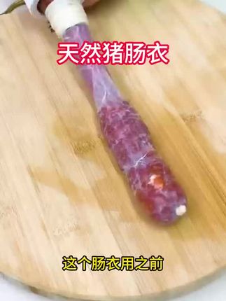 天然猪肠衣套餐灌香肠腊肠风干脆皮肠干净新鲜#灌香肠#太香了#自制香肠#四川香肠#猪肠衣灌香肠