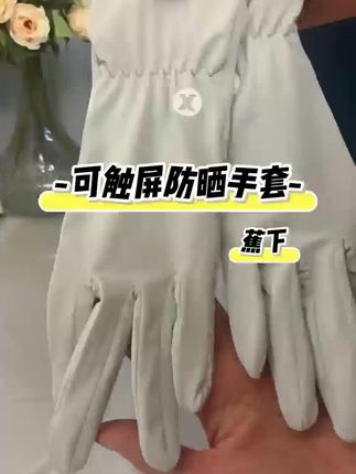 夏天防晒很重要,这款防晒手套,戴上冰冰凉,颜值也很高,贴心设计#防晒手套 #防晒