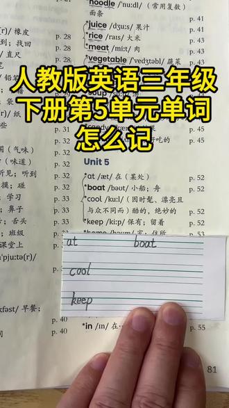 人教版英语三年级下册第5单元单词怎么记?#单词记不住怎么办 #人教版英语三年级下册 #人教版三年级下册英语 #人教版三年级英语下册 #记单词困难